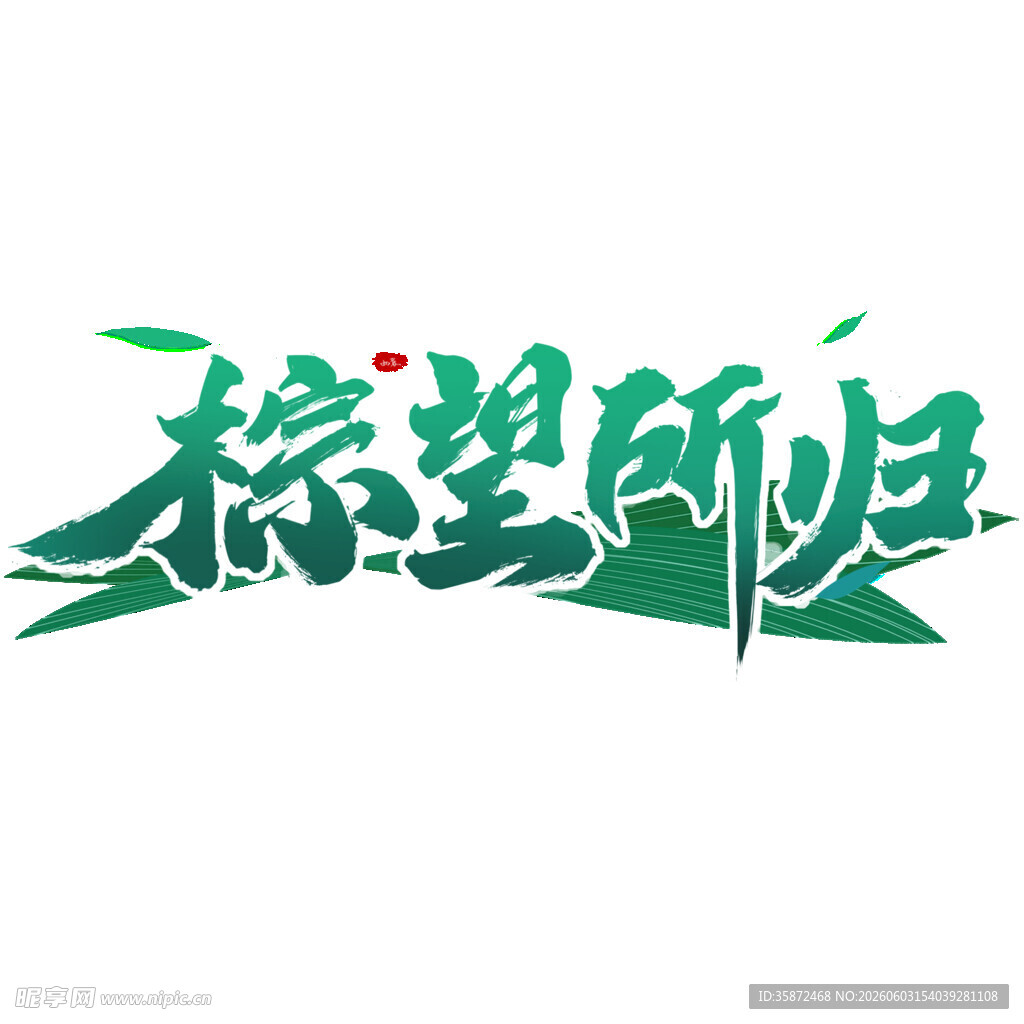 粽望所归