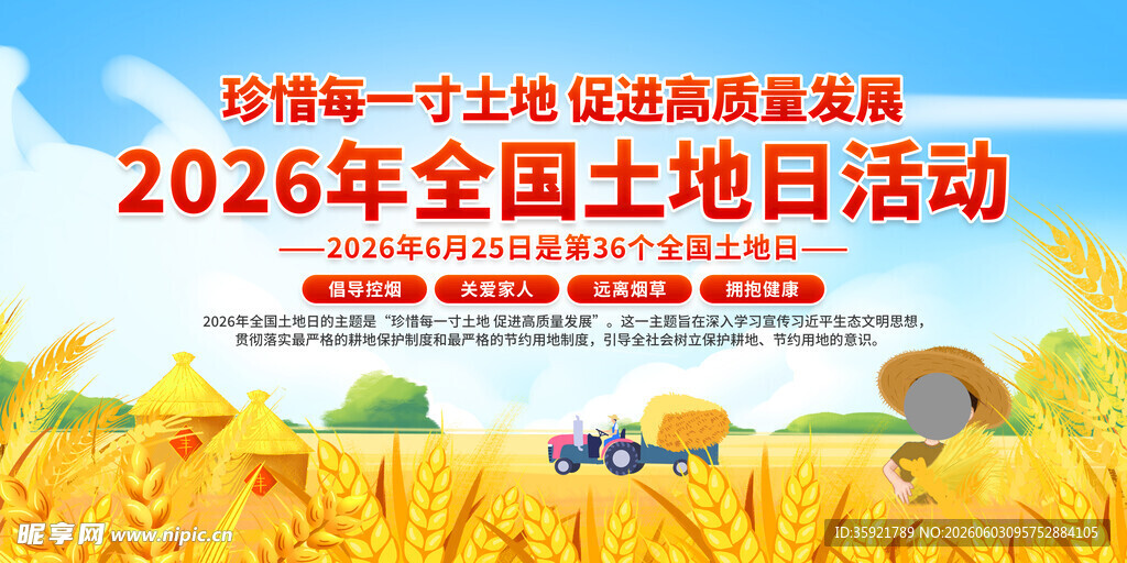 全国土地日
