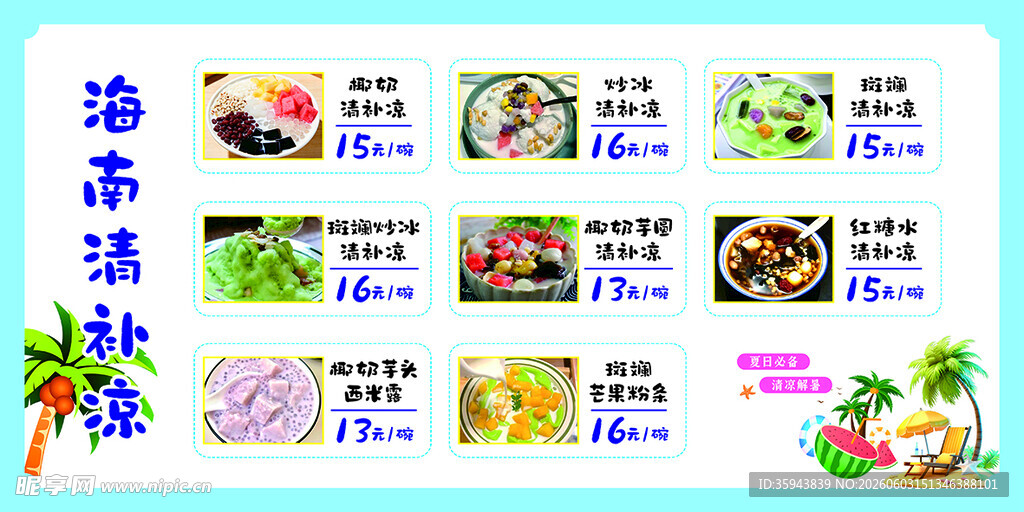 清补凉