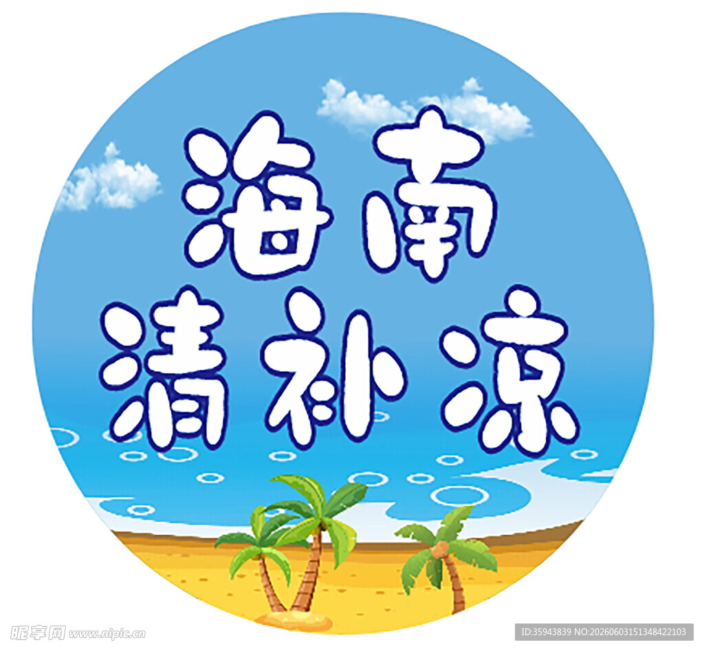 海南清补凉