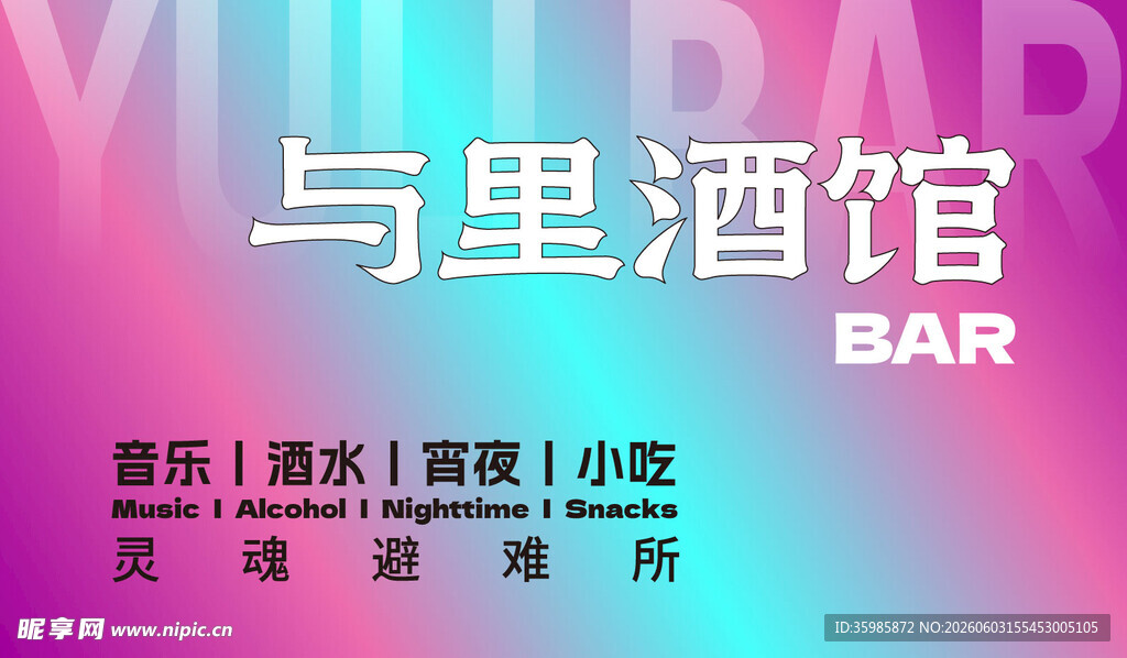 酒馆喷绘灯箱门头