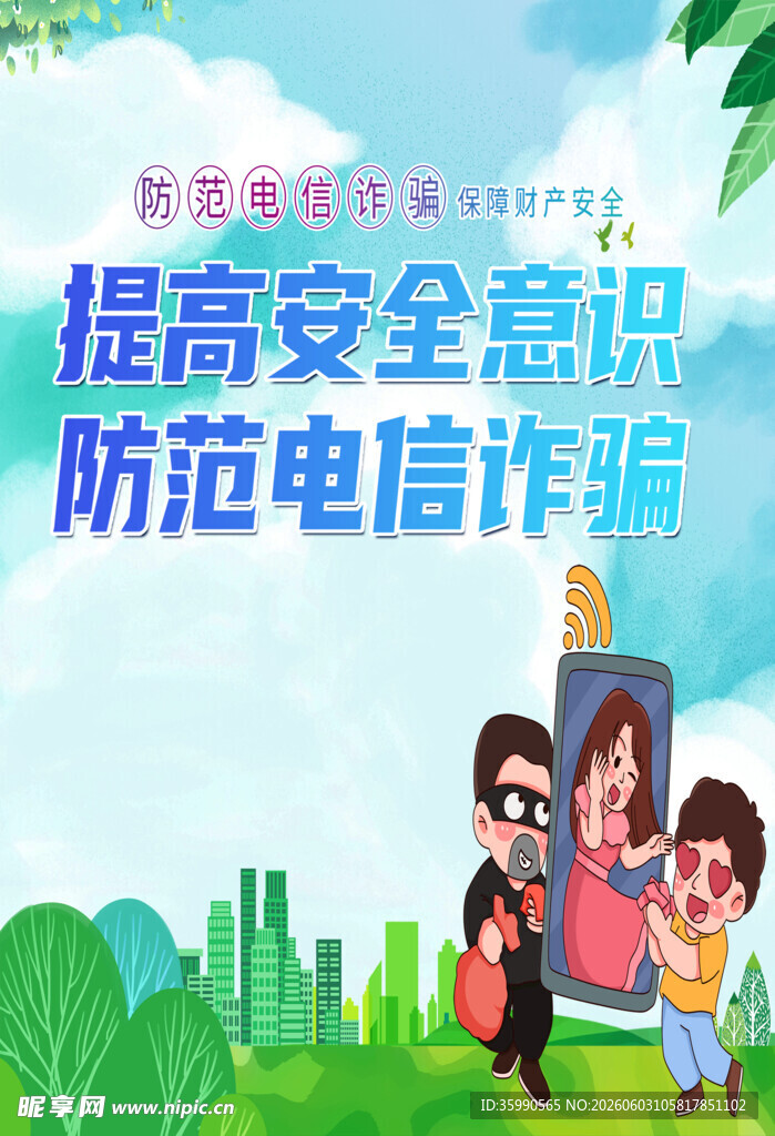 电信诈骗