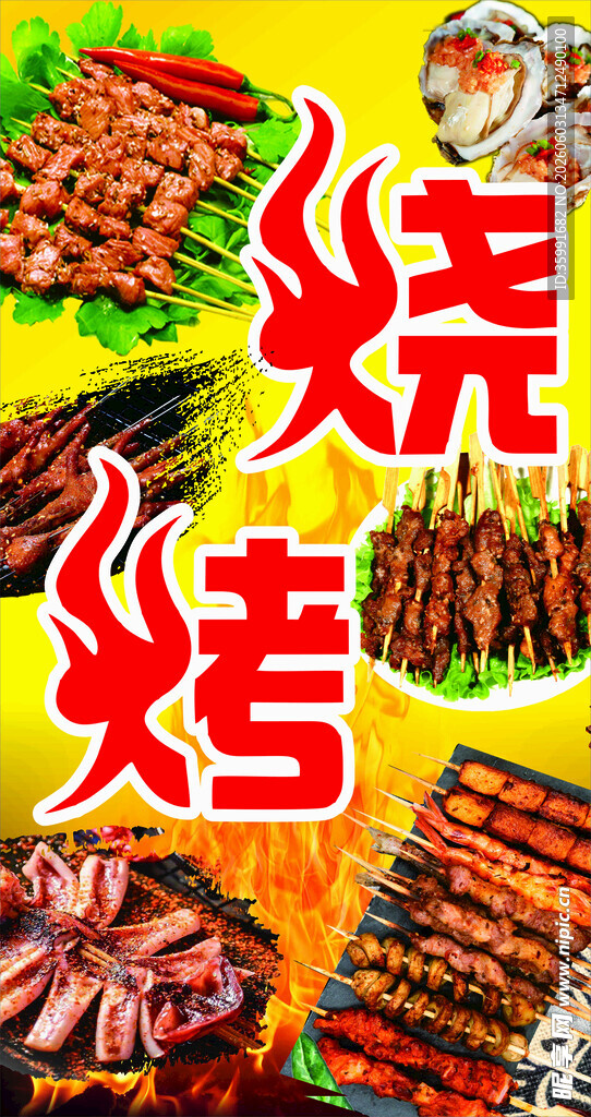 烧烤广告