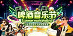 音乐啤酒节