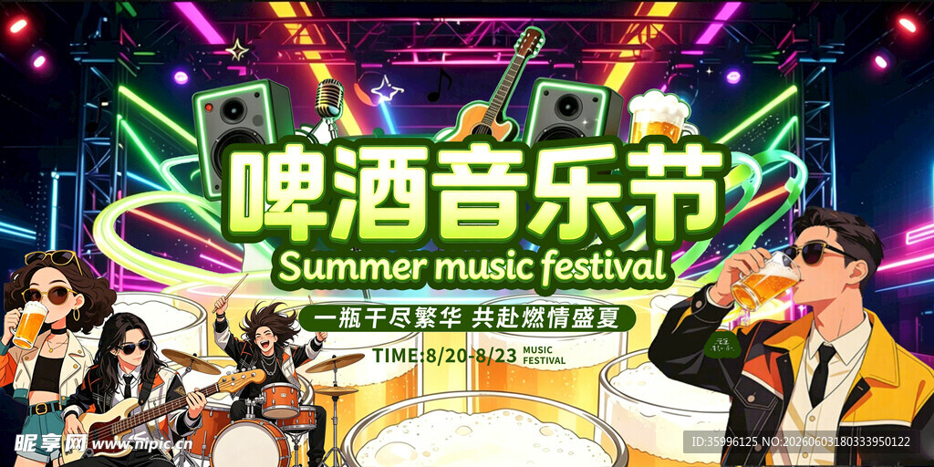 音乐啤酒节