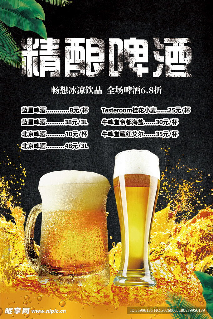 精酿啤酒 