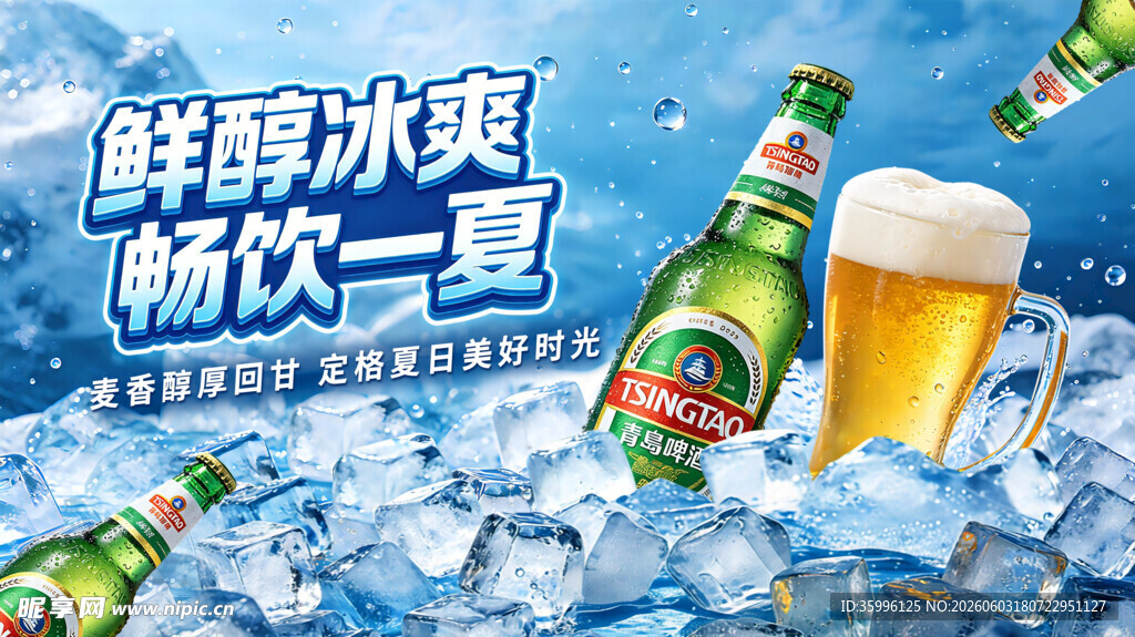 啤酒海报