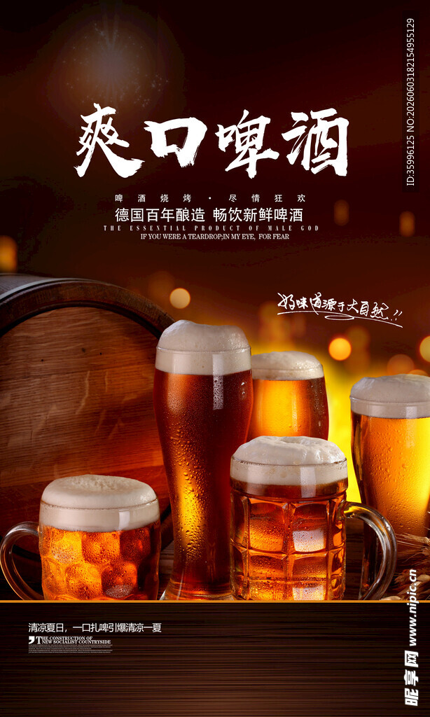 啤酒海报