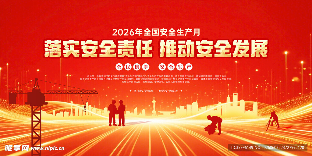 2026安全生产月