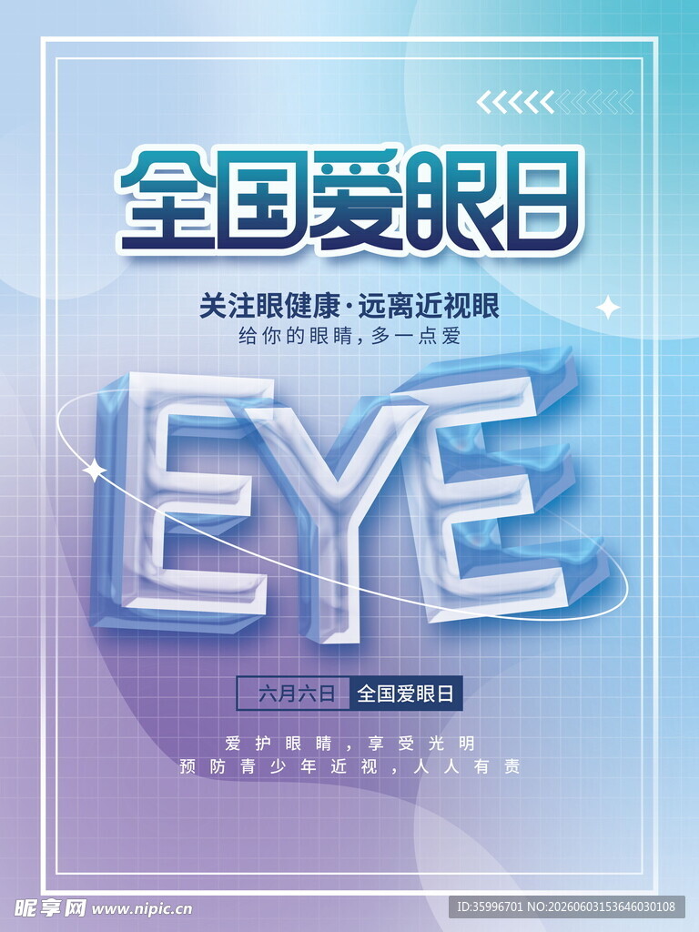 全国爱眼日