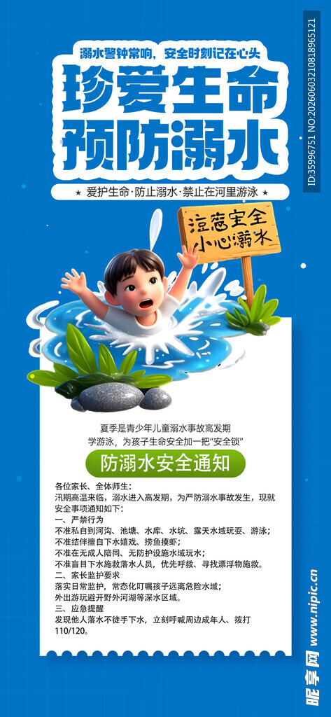 防溺水海报