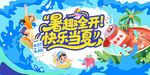 夏日嘉年华