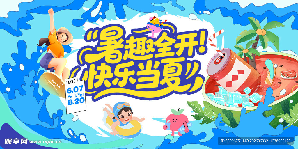 夏日嘉年华