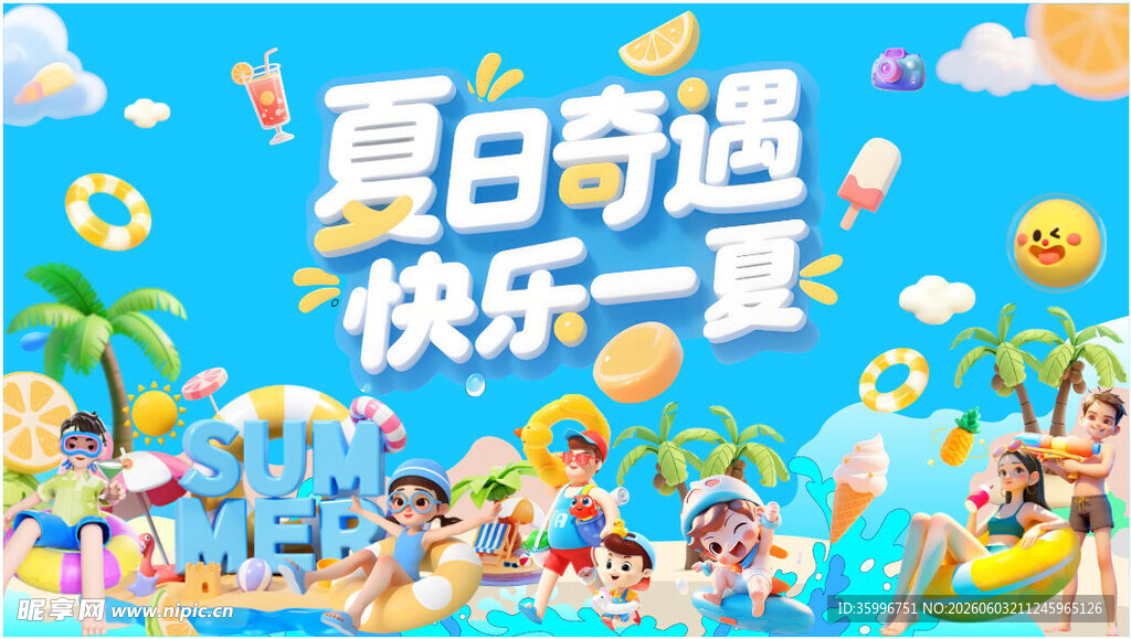 夏日嘉年华