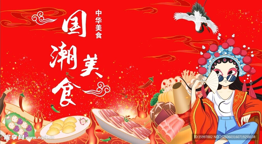 国潮