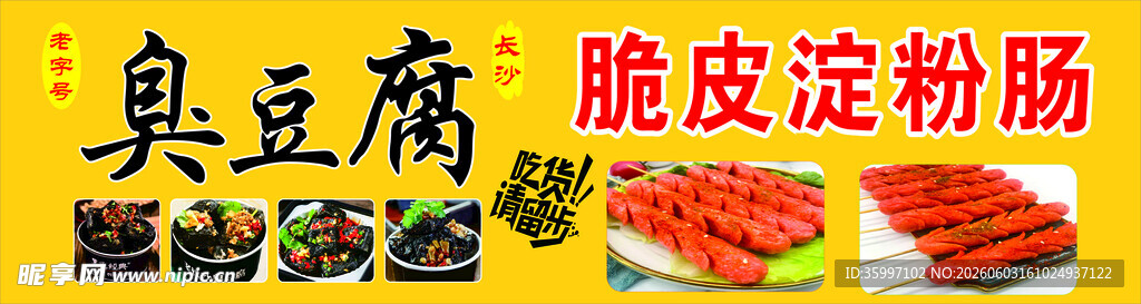 长沙臭豆腐脆皮淀粉肠