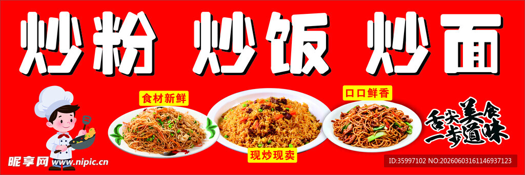 炒粉炒饭炒面