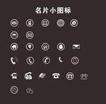 名片小图标通用矢量图