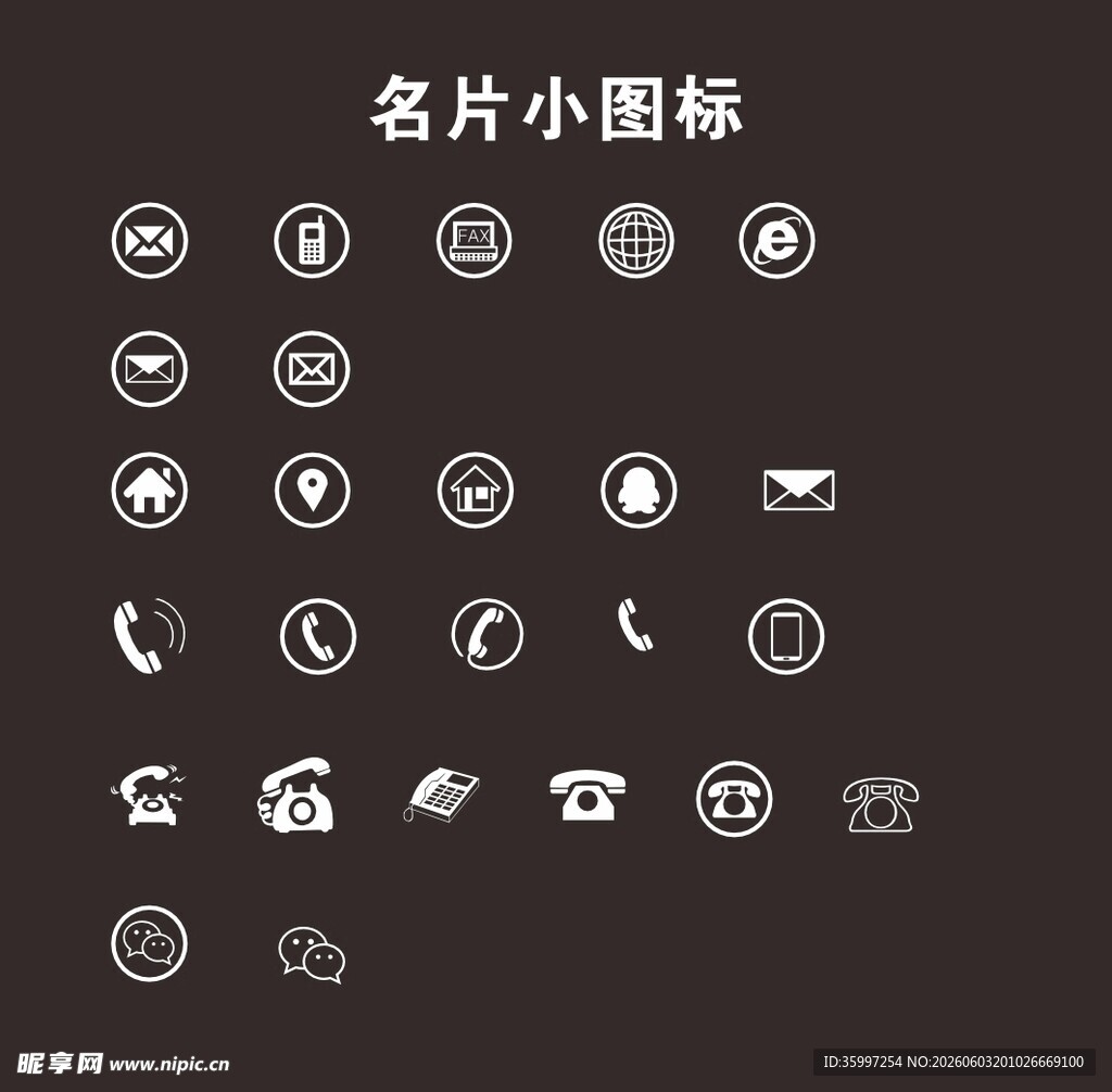 名片小图标通用矢量图