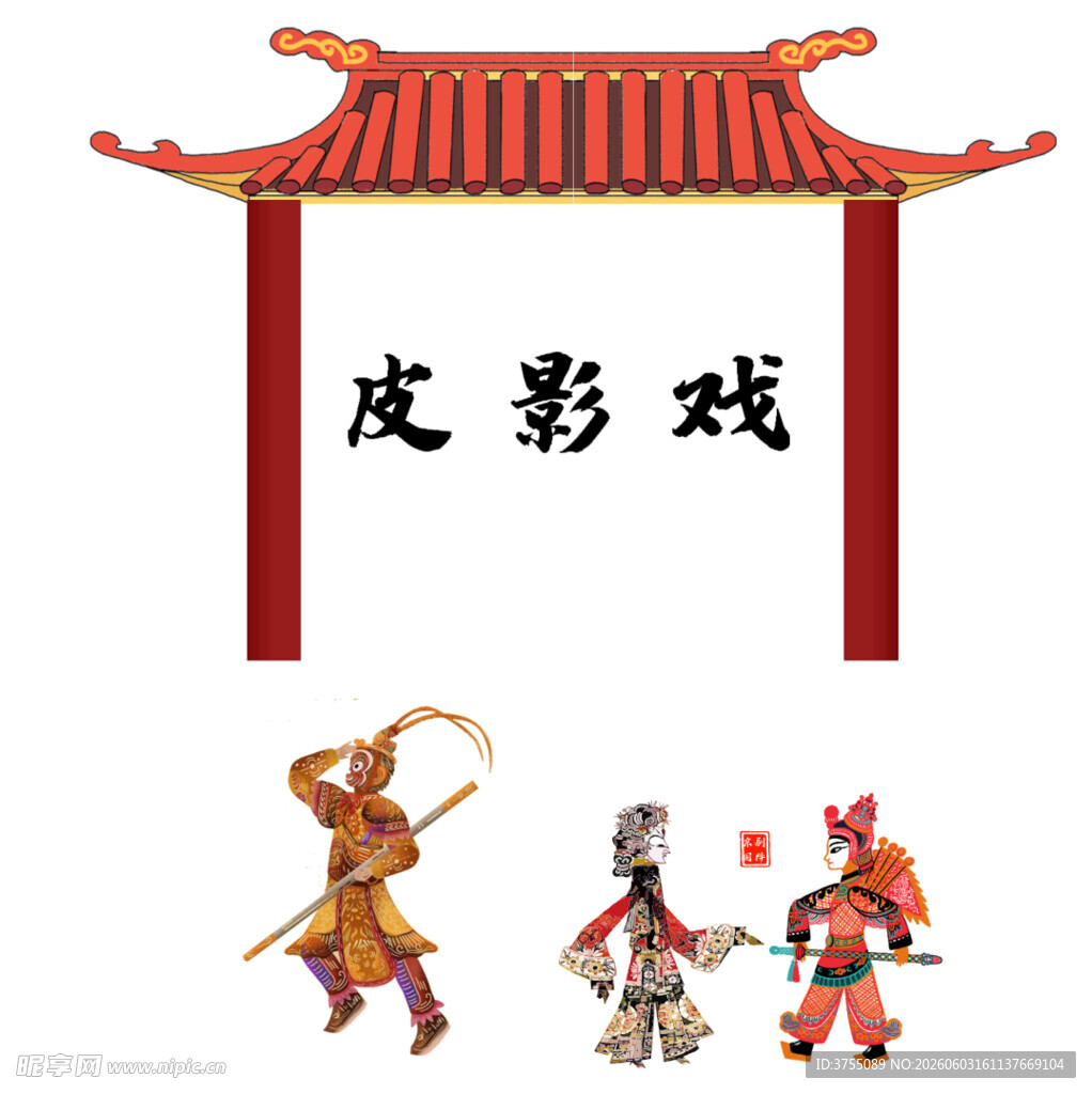 皮影戏