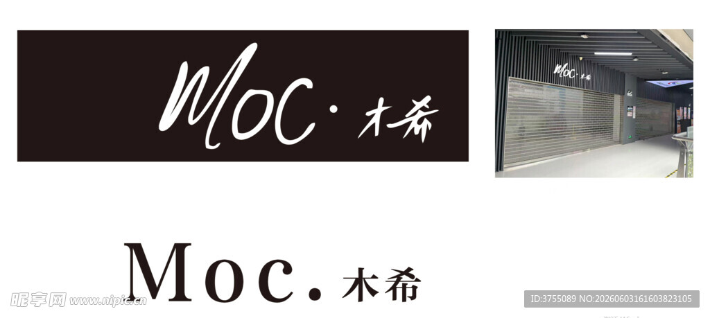 Moc木希