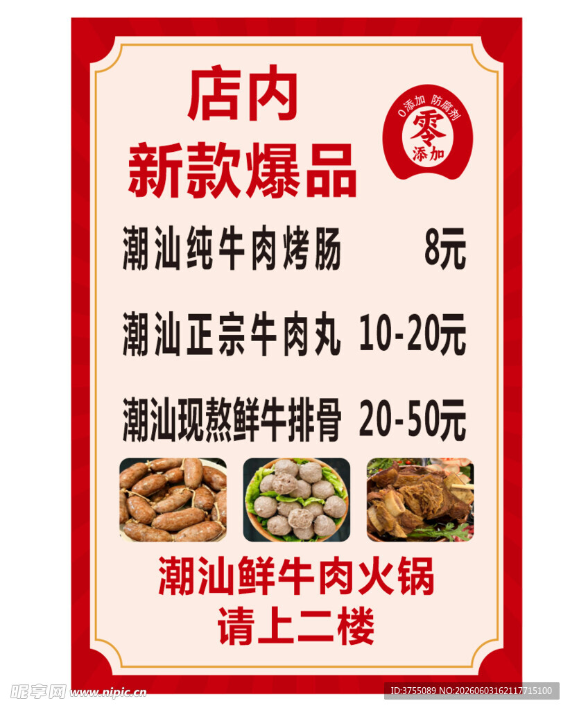 潮汕牛肉店火锅