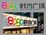 8090时尚广场LOGO招牌