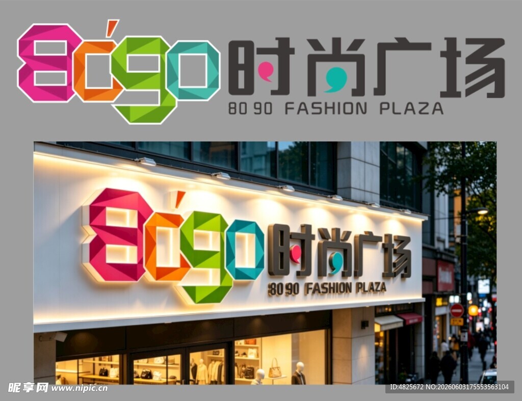 8090时尚广场LOGO招牌