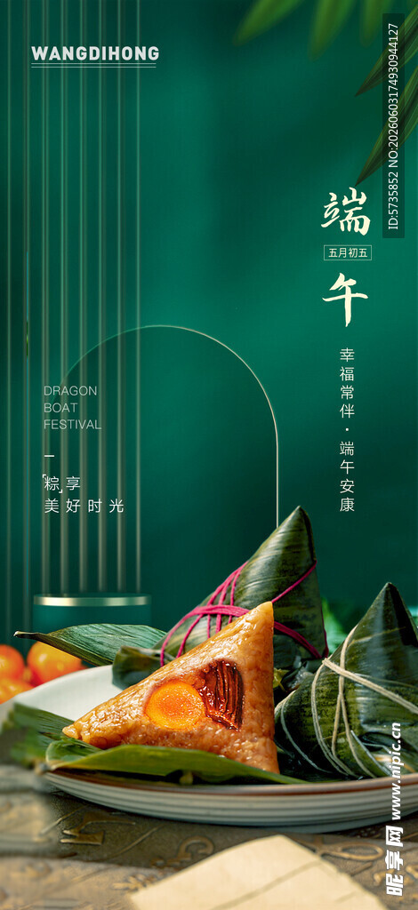 端午海报 端午节 粽子 绿色