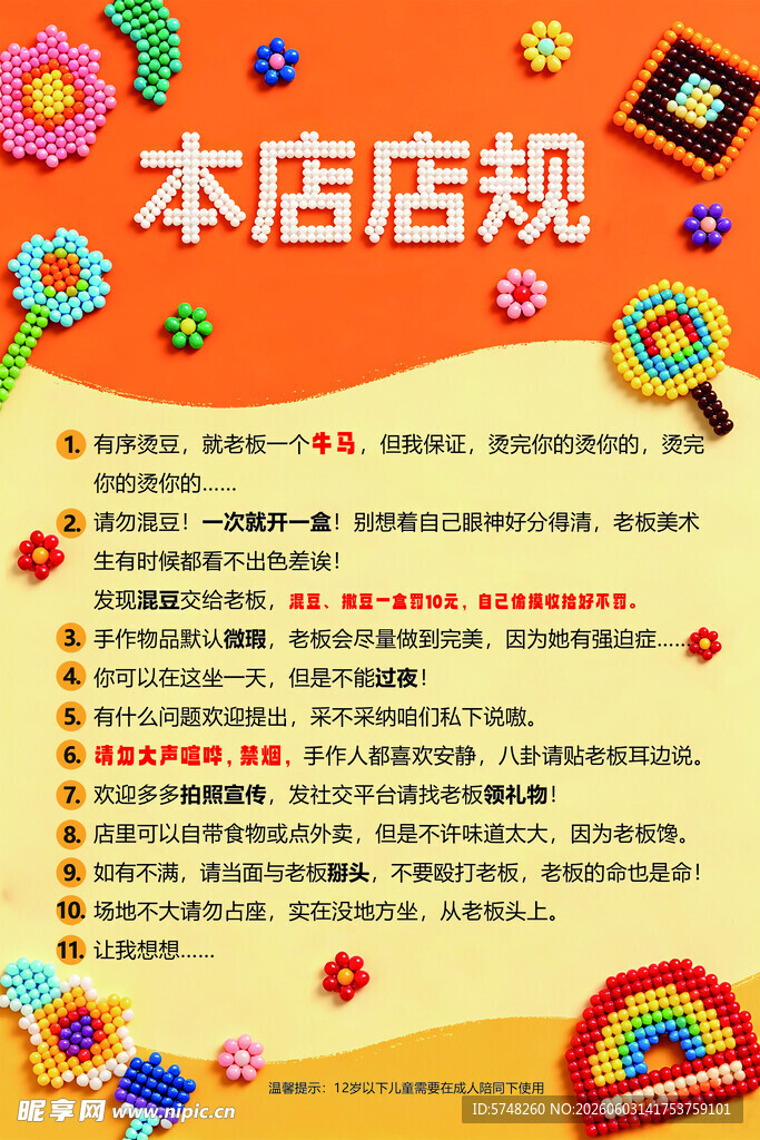 拼豆店店规