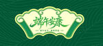 端午节素材