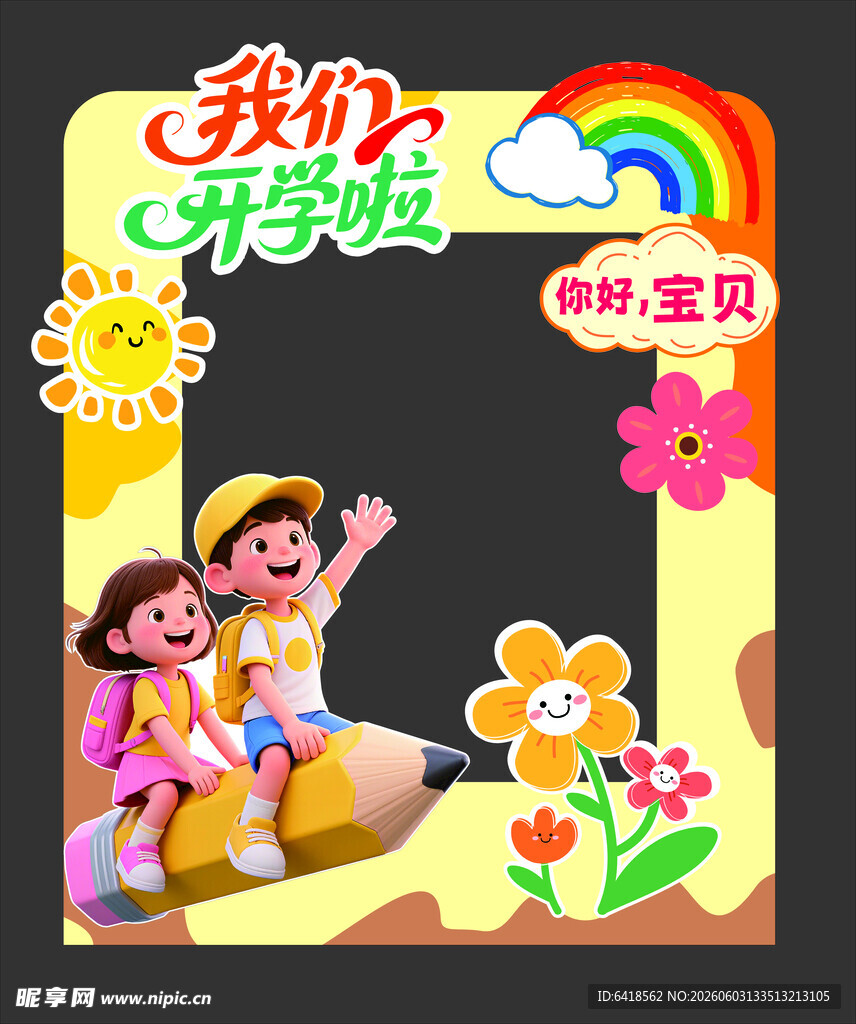 开学打卡 幼儿园开学
