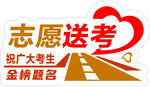 志愿者送考助力金榜题名