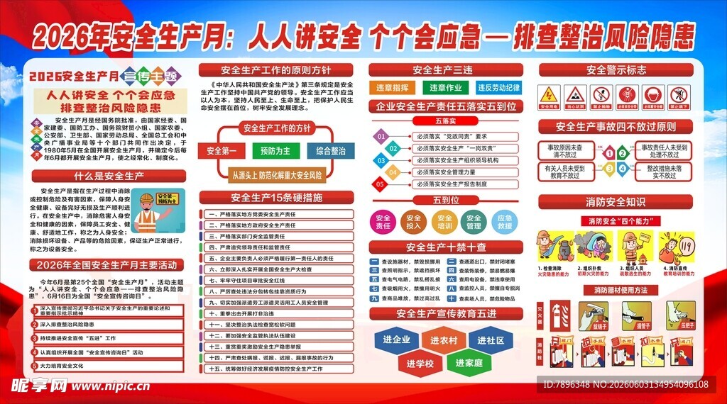 安全生产月