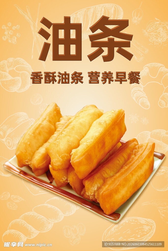香酥油条