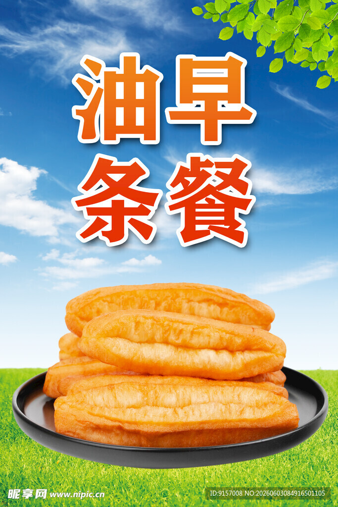 美味油条早餐诱人呈现