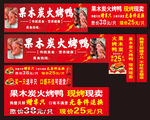 某某木炭火烤鸭促销广告