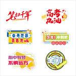 高考加油系列励志装饰元素