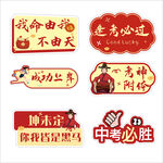 励志高考加油文字贴纸