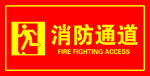 消防通道