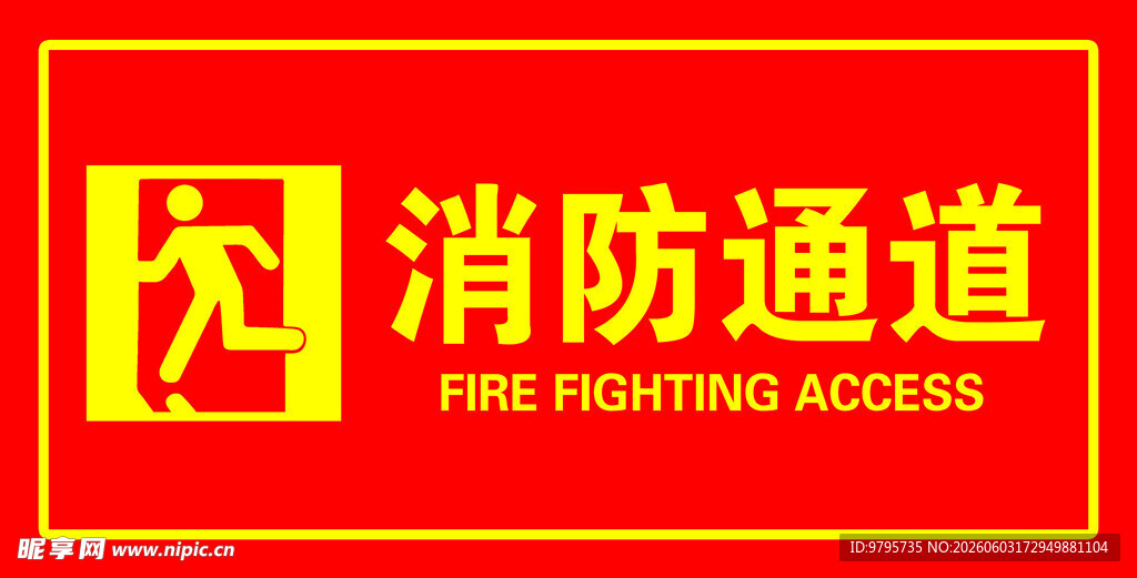 消防通道