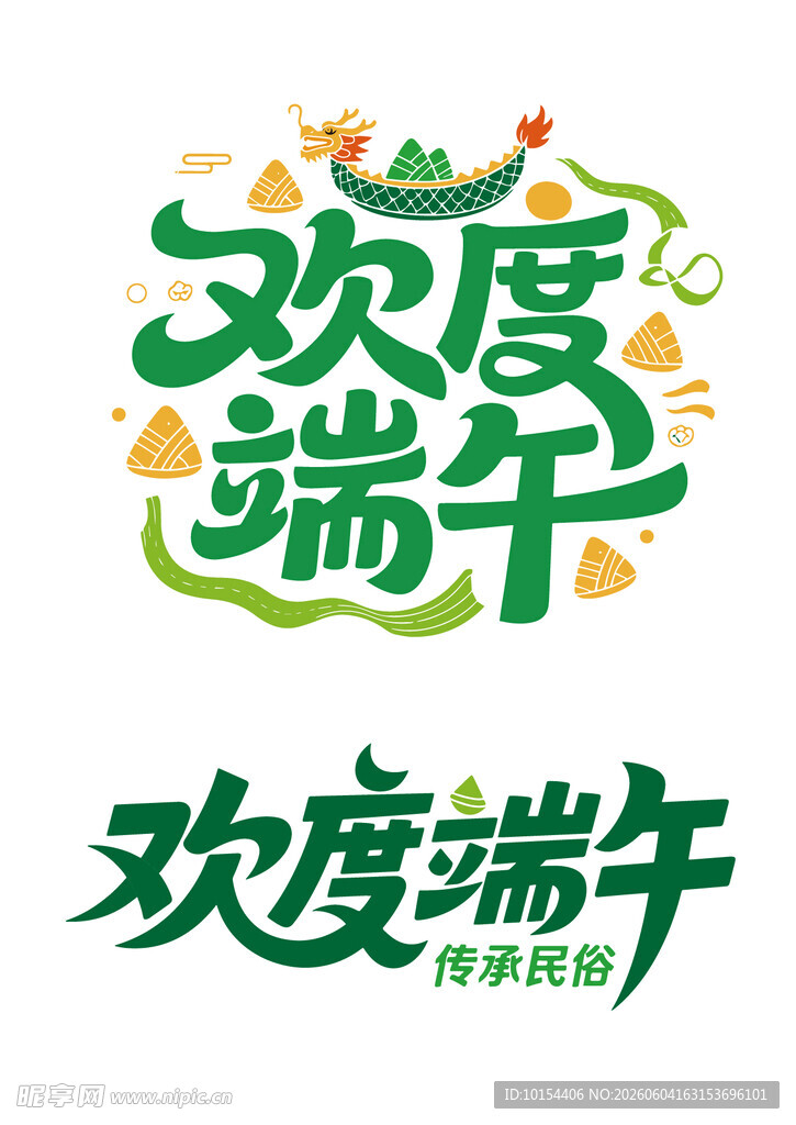 端午节艺术字元素