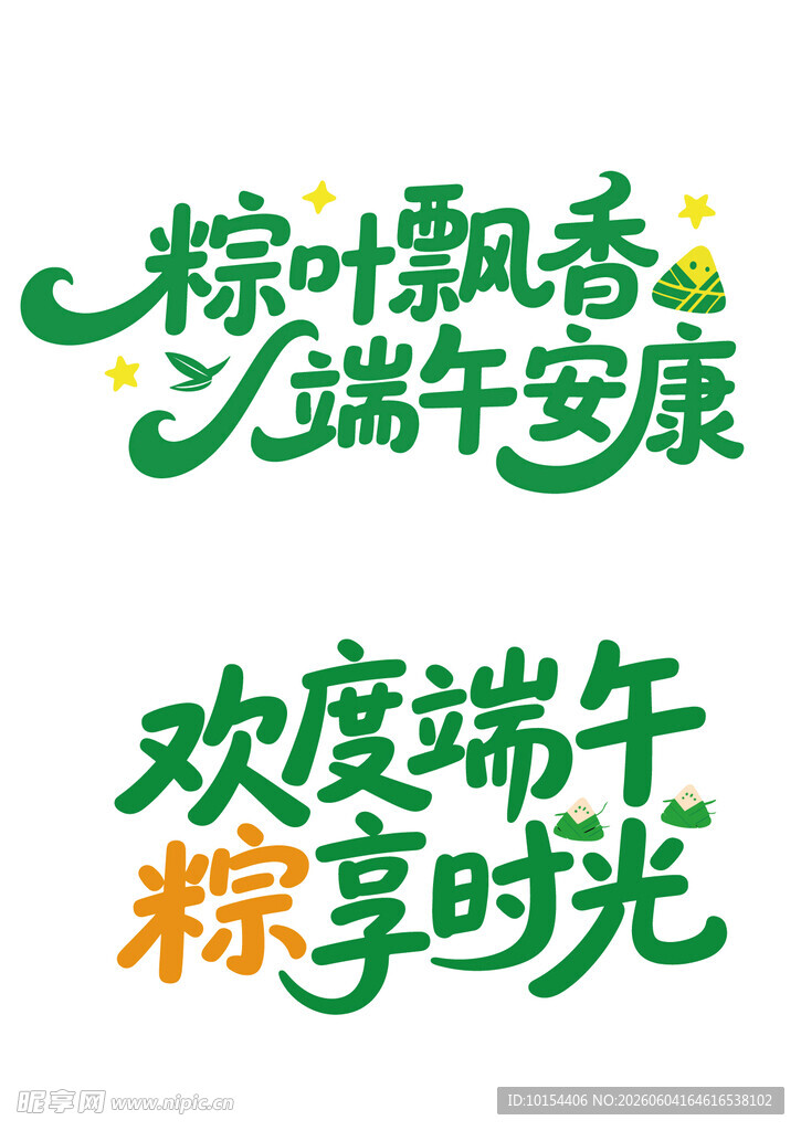 端午节艺术字