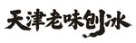 天津老味刨冰