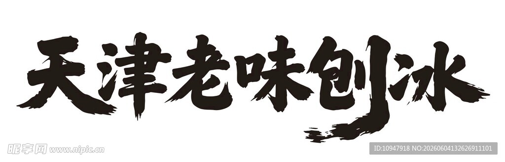 天津老味刨冰