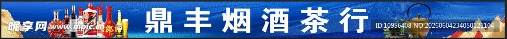 烟酒茶行