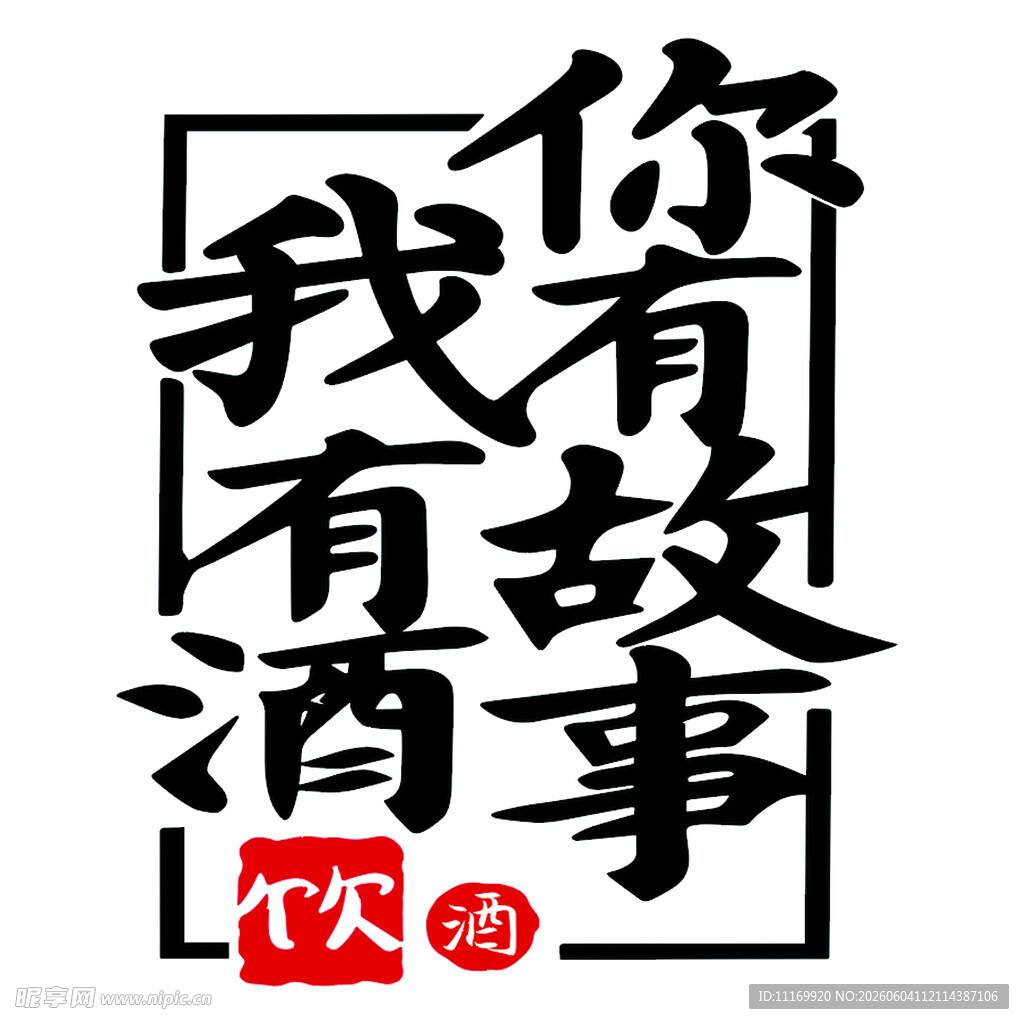 你有故事我有酒 酒吧素材