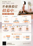 健身塑形开业体验官招募宣传海报