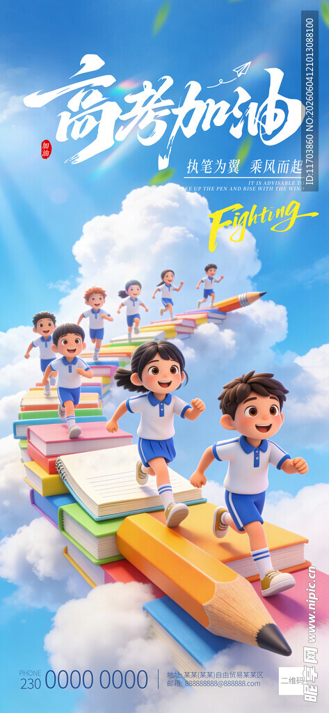 2026年高考加油海报