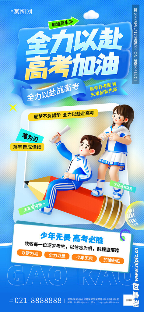 全家助力高考加油海报